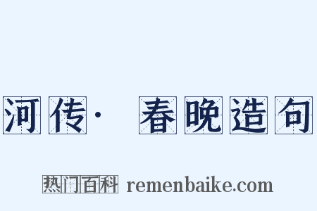 河传·春晚造句是什么意思的图片